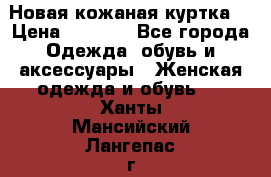 Новая кожаная куртка. › Цена ­ 5 000 - Все города Одежда, обувь и аксессуары » Женская одежда и обувь   . Ханты-Мансийский,Лангепас г.